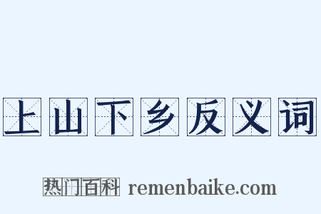 上山下乡反义词是什么意思的图片